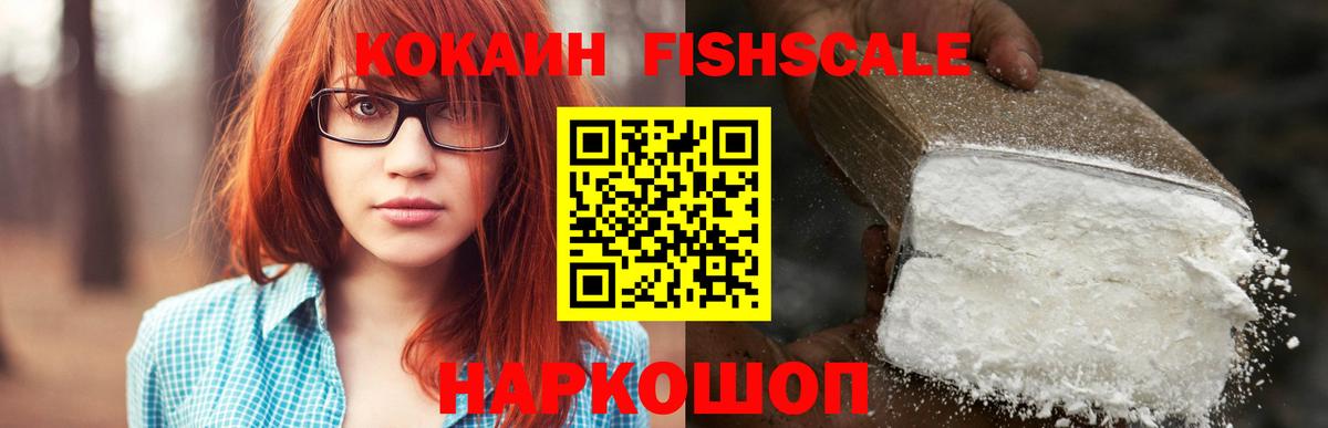 Кокаин Fish Scale  Кокаин FishScale  Нижнекамск  Вход с VPN 